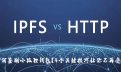 如何鉴别小狐狸钱包？4个