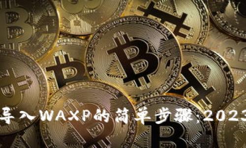 小狐狸钱包导入WAXP的简单步骤：2023年用户指南