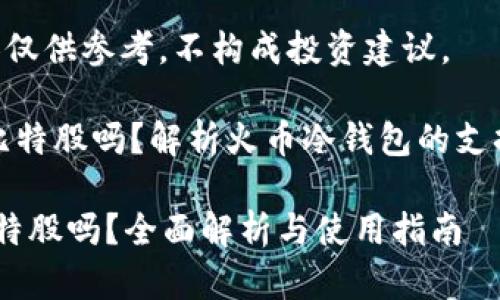 免责声明：以下内容仅供参考，不构成投资建议。

《火币冷钱包能放比特股吗？解析火币冷钱包的支持币种与使用指南》

火币冷钱包能放比特股吗？全面解析与使用指南