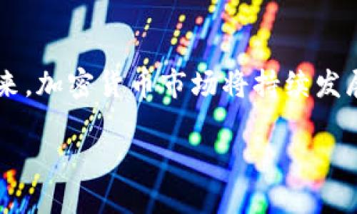 jiaoti如何在以太坊钱包中注册和交易期货的9个实用步骤/jiaoti  
以太坊, 钱包注册, 期货交易, 加密货币/guanjianci  

引言
以太坊作为一种广受欢迎的加密货币，其生态系统不断扩大，而期货交易作为一种投资方式，正在吸引越来越多的投资者。想要在以太坊钱包中注册并进行期货交易，尽管看似复杂，但通过一些关键步骤和注意事项，你可以顺利进入这个领域。

了解期货交易的基础知识
在真正开始之前，了解期货交易的基本概念至关重要。期货是一种合约，双方同意在未来的某个时间以预先确定的价格买入或卖出特定资产。对于加密货币而言，期货交易允许投资者在市场波动时获得利润或对冲风险。这种交易方式有其独特的优势，但也伴随着高风险。因此，在注册钱包和进行交易之前，对市场的充分了解是必须的。

选择合适的钱包
在以太坊钱包中，选择一个可靠、安全的钱包至关重要。以太坊支持多种类型的钱包，包括软件钱包、硬件钱包和在线钱包。在选择钱包时，应考虑以下几个因素：
ul
  li安全性：确保选择的加密钱包具有良好的加密协议和安全措施。/li
  li易用性：用户界面应简洁直观，让新手用户能够快速上手。/li
  li支持平台：确认钱包支持与期货交易相关的不同平台。/li
  li功能完整性：一些钱包提供额外功能，如与交易所的直接连接、市场分析工具等。/li
/ul

注册以太坊钱包的步骤
一旦选择了合适的钱包，接下来就是注册的流程。虽然不同钱包的流程有所不同，但通常包含以下几个步骤：
ol
  li访问钱包的网站或下载应用程序。/li
  li点击注册或创建账户，输入必要的信息，如邮箱、密码等。/li
  li完成邮箱验证，确保输入的信息正确。/li
  li设置安全问题和二次验证，以增强账户的安全性。/li
  li获得你的以太坊地址，通常是一个长串的字母数字组合，确保备份这一信息。/li
/ol
在这一过程中，务必保持信息的安全，不要向他人分享你的私钥或助记词。

连接到期货交易平台
钱包注册完成后，你需要选择一个期货交易平台，将钱包和交易账户连接起来。选择时需关注的平台特性包括：
ul
  li交易费用：比较不同平台的交易费用，选择合适的以降低成本。/li
  li流动性：流动性高的交易平台通常能够提供更好的交易体验，减少滑点。/li
  li用户评价：查看其他用户的评价和反馈，了解平台的实际表现。/li
/ul
许多交易平台允许你直接将以太坊钱包与其账户相连，方便进行交易。在平台上，你通常会找到“连接钱包”的选项，遵循提示进行连结。

如何进行期货交易
连接成功后，你将能够浏览期货交易对，并选择你感兴趣的合约。通常的交易流程包括：
ol
  li选择合约：根据市场动向，选择一项你认为会增值或贬值的资产。/li
  li设定资金：可以选择多头（预期价格上涨）或空头（预期价格下跌）进行交易，资金的设定应根据个人的风险承受能力冲选。/li
  li设置止损与止盈点： 为了避免过大的损失，可以设置止损位和止盈位。/li
  li提交订单：确认所有信息无误后提交订单，并耐心等待交易结果。/li
/ol

风险管理及盈利策略
期货交易虽然机会无限，但伴随而来的风险也不容小觑。在交易过程中，保持冷静和理智至关重要。以下是一些风险管理建议：
ul
  li合理分配资产：不应将全部资金投入单一交易，分散投资是降低风险的重要途径。/li
  li设定止损：始终设定止损点，及时止损以防市场剧烈波动带来的损失。/li
  li保持学习：市场是不断变化的，持续学习分析技术和基本面，提升自己的交易能力。/li
/ul

总结与前瞻
注册以太坊钱包并进行期货交易并不是一件难事，但需要认真对待每一个步骤和决策。对市场的敏感度和扎实的知识基础，是成为成功交易者的关键。未来，加密货币市场将持续发展，期货交易也将提供更多机会，愿每位投资者都能在这条路上实现自己的投资目标。

在这个不断变化的市场中，趁早踏出第一步吧！随着了解不断深入，你将能更好地把握市场动态，做出明智的投资选择。