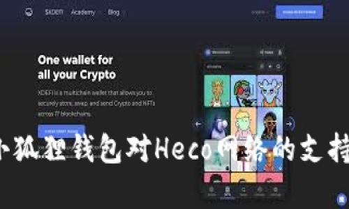 2023年小狐狸钱包对Heco网络的支持情况分析