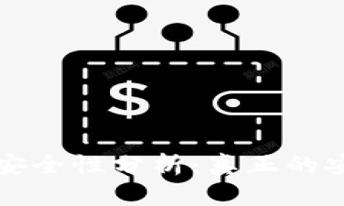 小狐狸钱包中文版安全性分析：真正的安全保障与使用指南