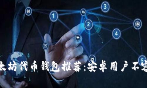 2023年最佳以太坊代币钱包推荐：安卓用户不容错过的5款应用