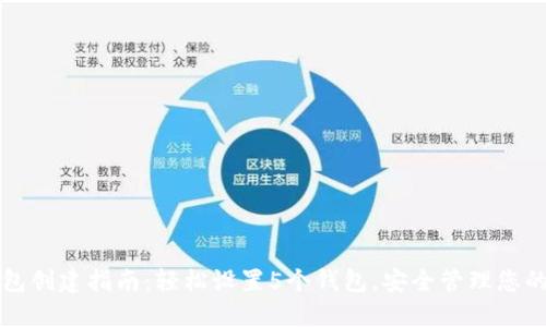 小狐狸钱包创建指南：轻松设置5个钱包，安全管理您的数字资产
