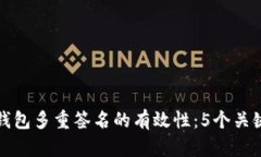 深入了解区块链钱包多重