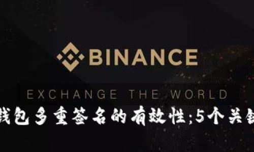 深入了解区块链钱包多重签名的有效性：5个关键好处与应用场景