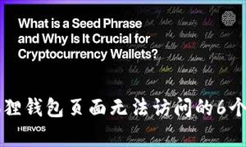 解决小狐狸钱包页面无法访问的6个有效方法