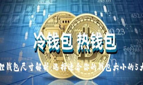 小狐狸钱包尺寸解析：选择适合你的钱包大小的5大标准