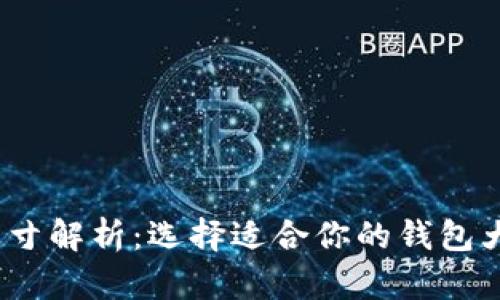 小狐狸钱包尺寸解析：选择适合你的钱包大小的5大标准