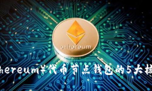 2023年以太坊（Ethereum）代币节点钱包的5大核心要素与使用指南