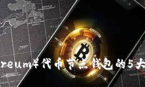 2023年以太坊（Ethereum）代币节点钱包的5大核心要素与使用指南
