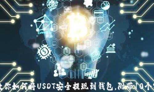 
一步一步教你如何将USDT安全提现到钱包，附带10个实用小窍门