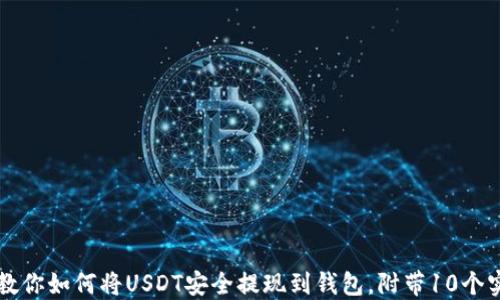 
一步一步教你如何将USDT安全提现到钱包，附带10个实用小窍门