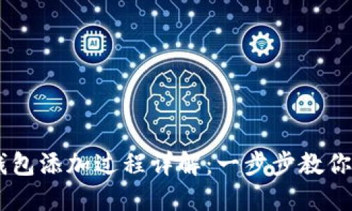 手机小狐狸钱包添加过程详解：一步步教你如何轻松设置