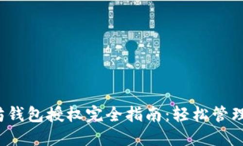 2023年以太坊钱包授权完全指南：轻松管理您的数字资产