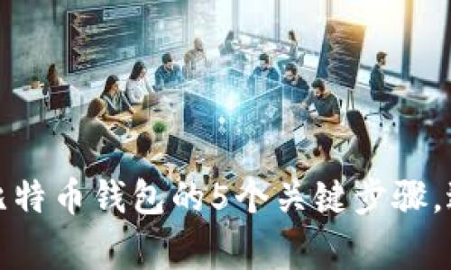 将美元存入比特币钱包的5个关键步骤，避免常见错误