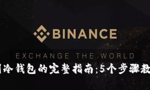 USDT提取到冷钱包的完整指南：5个步骤教你安全存储