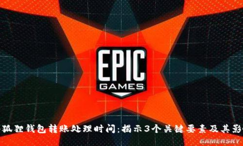 小狐狸钱包转账处理时间：揭示3个关键要素及其影响