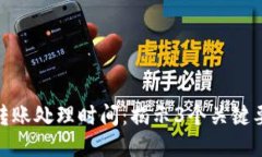 小狐狸钱包转账处理时间