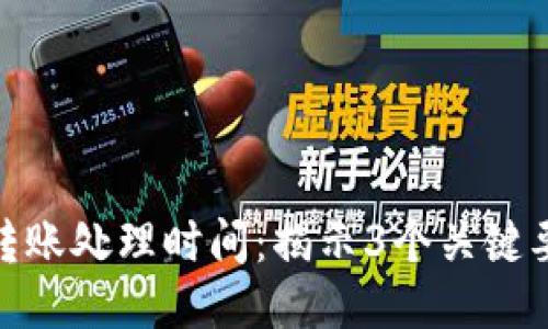 小狐狸钱包转账处理时间：揭示3个关键要素及其影响