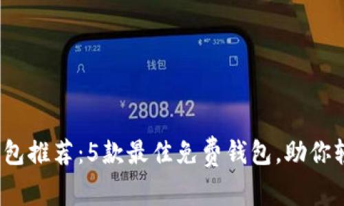 2023年以太坊钱包推荐：5款最佳免费钱包，助你轻松管理数字资产