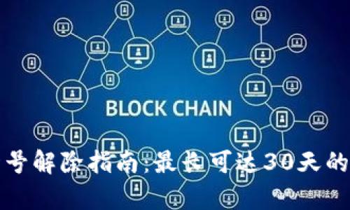 小狐狸钱包封号解除指南：最长可达30天的解封时间解析