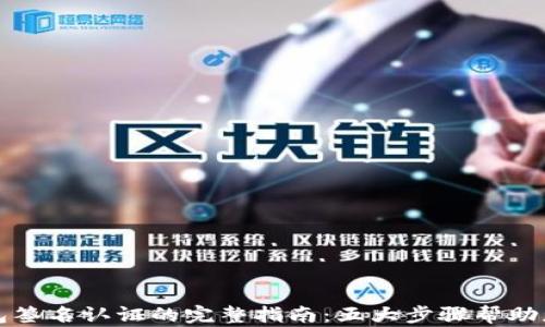 
小狐狸钱包签名认证的完整指南：五大步骤帮助您轻松完成