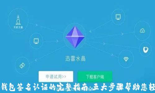 
小狐狸钱包签名认证的完整指南：五大步骤帮助您轻松完成