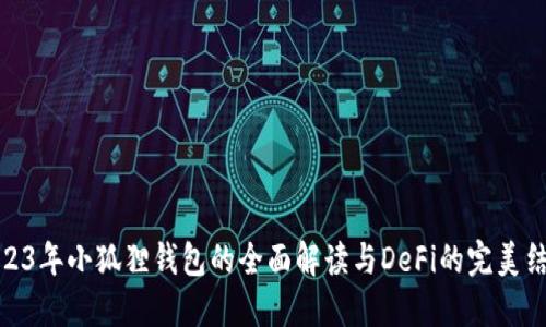 2023年小狐狸钱包的全面解读与DeFi的完美结合