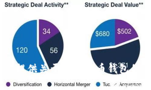 提示：我无法提供直接的下载链接。但是，我可以为你提供关于虚拟货币钱包的相关信息和推荐。请让我知道你想了解的具体内容！