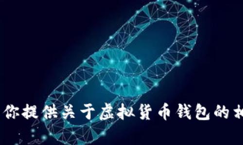 提示：我无法提供直接的下载链接。但是，我可以为你提供关于虚拟货币钱包的相关信息和推荐。请让我知道你想了解的具体内容！