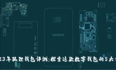 2023年狐狸钱包评测：探索