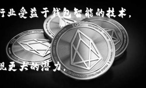 钱包智能与区块链的关系密切，钱包智能实际上是基于区块链技术的一部分。为了帮助大家更好地理解这一主题，以下将通过多个角度进行深入探讨。

1. 钱包智能的定义

钱包智能是指在数字钱包中嵌入的智能合约功能。这些钱包不仅可以存储和管理加密货币，还支持复杂的逻辑和条件，用户可以为交易设定特定的执行条件，例如资金的自动转移、合约的自动执行等。这种功能让传统的数字钱包具备了更多的自主智能处理能力。

2. 区块链的基础知识

区块链是一种去中心化的分布式账本技术。它通过加密和共识机制，确保交易数据的安全性和不可篡改性。每个区块包含了一批交易数据，这些区块通过加密算法连接在一起，构成一条不可更改的链条。区块链技术是许多加密货币和去中心化应用的基础。

3. 钱包智能与区块链的关系

顾名思义，钱包智能需要依赖区块链网络来进行信息的存储和验证。在区块链中，每笔交易记录都会被存储在链上，而钱包智能通过调用智能合约，可以实现自动化交易和更复杂的价值转移。举个例子，某个钱包中可以设定条件，当一笔交易到达某个时间节点或达到某种状态时，系统自动执行相关的转账或其他操作。

4. 钱包智能的实际应用场景

钱包智能的具体应用场景非常丰富。从去中心化金融（DeFi）到非同质化代币（NFT），这些场景都在使用钱包智能来简化操作，提高安全性。例如，在DeFi中，用户可以通过智能合约进行借贷、质押等操作，而不需要依赖传统金融机构。同样，在NFT市场上，钱包智能可以允许艺术家设置特定条件来保护他们的作品，保证他们可以从后续交易中获得相应的报酬。

5. 钱包智能的优势

这种技术的优势在于灵活性和效率。用户不再需要频繁干预交易过程，因为智能合约可以根据预设条件自动执行。这大大提高了交易的效率，减少了人为错误或延误的可能性。此外，它还能够提供更高的安全性，防止潜在的欺诈行为。

6. 未来发展趋势

随着区块链技术的不断进步，钱包智能的功能和应用领域也在不断拓展。越来越多的企业和开发者开始认识到这些技术带来的创新可能性，未来可能将会有更多行业受益于钱包智能的技术。

7. 结论

钱包智能与区块链技术紧密相连，前者的存在依赖于后者提供的去中心化和安全环境。随着对去中心化金融、NFT等领域的探索不断深入，钱包智能在未来还将展现更大的潜力。