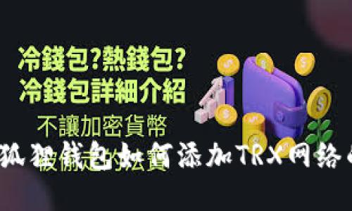2023年小狐狸钱包如何添加TRX网络的详细指南