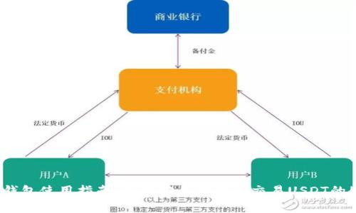 2023年TRX钱包使用指南：如何安全存储和交易USDT的5个关键步骤
