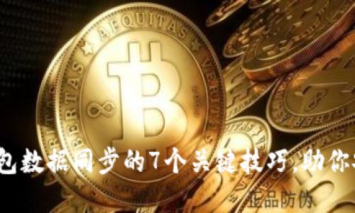 2023年虚拟币钱包数据同步的7个关键技巧，助你安全管理数字资产