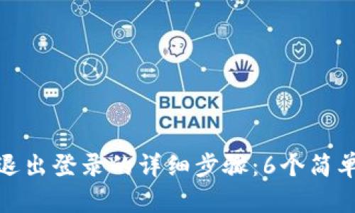 小狐狸钱包退出登录的详细步骤：6个简单操作告诉你