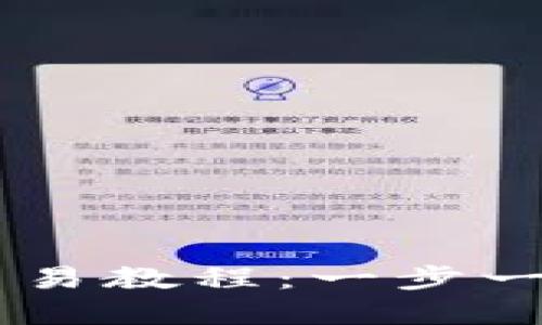 2023年小狐狸钱包NFT交易教程：一步一步教你轻松入门数字艺术