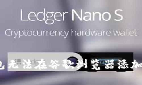 解决小狐狸钱包无法在谷歌浏览器添加的5种有效方法