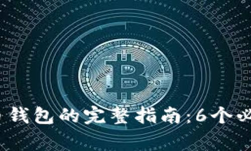 2023年申请虚拟币钱包的完整指南：6个必备步骤与注意事项