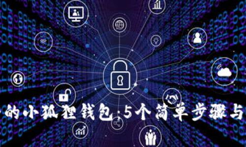 如何缝制可爱的小狐狸钱包：5个简单步骤与详细视频教程