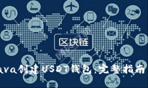 如何使用Java创建USDT钱包：完整指南与代码实例