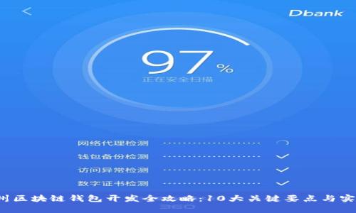 2023年杭州区块链钱包开发全攻略：10大关键要点与实际案例解析