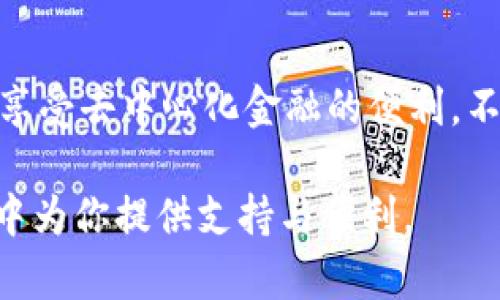   2023年狐狸钱包手机客户端下载详解：6个步骤助你轻松上手 / 

 guanjianci 狐狸钱包, 手机下载, 钱包App, 加密货币 /guanjianci 

一、狐狸钱包简介

狐狸钱包（MetaMask）是一款广受欢迎的加密货币钱包，支持以太坊及其区块链上的代币管理。这款应用不仅可以帮助用户存储和管理加密货币，还能连接去中心化应用（DApp），提供便捷的使用体验。近年来，随着加密货币的普及，越来越多的用户开始关注狐狸钱包的功能和便捷性。

二、为什么选择狐狸钱包

狐狸钱包的特点使其成为许多用户的首选。首先，界面友好，简单易用，对于初学者来说非常友好。其次，狐狸钱包注重安全性，用户的私钥永远保存在本地，不会被服务器存储。这意味着只要用户妥善保管自己的助记词，就能有效保护自己的资产。同时，狐狸钱包的扩展功能使其兼容多种DApp，例如去中心化交易平台、DeFi项目等。

三、狐狸钱包的主要功能

狐狸钱包不仅具有基本的钱包功能，如充值、提现、转账等，它还提供了以下重要功能：

ul
    li资产管理：用户可以在一处查看自己所有的加密资产，并且支持多种ERC-20代币的添加和管理。/li
    liDApp浏览：狐狸钱包集成了访问各种去中心化应用的平台功能，用户只需通过钱包便可方便地与这些应用进行互动。/li
    li交易历史：提供详尽的交易记录，用户能够随时查看自己所有的交易操作。/li
    li多链支持：除了以太坊，狐狸钱包还在不断增加对其他区块链的支持，方便用户进行多样化操作。/li
/ul

四、下载狐狸钱包的步骤

接下来，我们将详细说明如何在手机上下载狐狸钱包。整个过程，只需按照以下几个步骤操作即可：

h4步骤一：访问应用商店/h4

如果你正在使用Android设备，可以打开Google Play商店；如果你是iOS用户，则需要访问App Store。在搜索栏中输入“MetaMask”或“狐狸钱包”，系统会自动显示相关应用。

h4步骤二：找到官方应用/h4

在搜索结果中确保你选择的是官方的狐狸钱包应用，通常会有“由ConsenSys Software Inc.开发”的提示。确保下载的是正版应用，以避免潜在的安全风险。

h4步骤三：点击下载/h4

点击“下载”或“安装”按钮，系统会自动开始下载与安装应用。这个过程通常仅需几分钟，根据你的网络状况而定。

h4步骤四：启动应用/h4

下载完成后，点击应用图标打开狐狸钱包。在初次启动时，系统会要求你启动一个新钱包或导入已有钱包。选择适合自己的选项。

h4步骤五：创建新钱包/h4

如果你选择创建新钱包，应用会引导你设置密码并生成助记词。确保妥善保管助记词，因为这是你恢复钱包的唯一途径。不建议把助记词分享给他人，甚至存储在电子设备中。

h4步骤六：完成设置/h4

完成以上设置后，钱包便成功创建。你可以开始向你的狐狸钱包充值、转账或与DApp交互。确保在使用过程中定期检查应用更新，并注意团队发布的安全公告，以保障你的资产安全。

五、使用狐狸钱包的注意事项

使用狐狸钱包过程中，有几个重要的注意事项，帮助用户提高安全性：

ul
    li保管好助记词：助记词是恢复钱包的唯一方法，切勿泄露给他人，最好纸质记录，多存放几个地方以防丢失。/li
    li定期更新应用：保持应用的最新版本，以获取最新的安全补丁和功能增强。/li
    li警惕网络钓鱼：避免点击不明链接或下载来历不明的应用，保持警觉性。/li
    li使用硬件钱包：若长期持有大额资产，可以考虑结合硬件钱包使用，以增强安全性。/li
/ul

六、狐狸钱包的社区与支持

狐狸钱包拥有一个活跃的社区，用户可以通过Telegram、Twitter等社交媒体加以互动。在社区中，用户可以获取最新消息、参与讨论、寻找解决问题的帮助。同时，狐狸钱包官方网站也提供了丰富的文档和支持信息，方便用户学习如何使用这款钱包。

总结

狐狸钱包作为一款受欢迎的加密货币钱包，凭借其安全性、易用性以及强大的功能，在全球范围内广受欢迎。通过简单的下载步骤，用户可以快速上手，享受去中心化金融的便利。不过，在享受这些便利的同时，安全意识的提高同样重要，妥善保管私钥与助记词，保持警惕，将为你的加密货币资产提供更好的保护。 

希望这个下载指南能够帮助你顺利安装狐狸钱包，并提供一个良好的使用体验，无论你是新手还是经验丰富的用户，狐狸钱包都能在数字金融的世界中为你提供支持与便利。