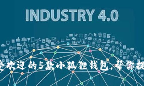 2023年最受欢迎的5款小狐狸钱包，帮你提升生活品质