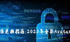 小狐狸钱包头像更换指南