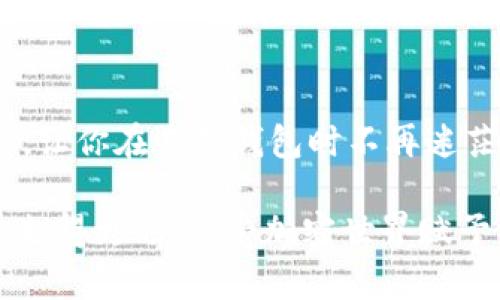    2023年最佳USDT钱包推荐：5款安全便捷的数字资产管理工具  / 

 guanjianci  USDT钱包, 数字货币, 加密钱包, 资产管理  /guanjianci 

引言
在数字货币时代，稳定币（如 Tether USD，简称 USDT）因其与法定货币的稳定性而受到广泛欢迎。持有 USDT 的用户需要一个安全和功能齐全的钱包来存储、发送和接收这些数字资产。选择合适的钱包不仅可以保护资金的安全，还有助于提高交易的效率与便捷性。本文将介绍2023年最佳的USDT钱包，帮助用户更好地管理自己的数字资产。

1. 什么是USDT？
USDT是一种基于区块链的稳定币，其价值与美元保持1:1的挂钩，这是通过 Tether 公司承诺的法定资产储备实现的。由于其稳定性，USDT被广泛应用于各大交易所和数字资产市场。用户可以使用USDT进行交易、投资，甚至作为资金转移的媒介。

2. 选择USDT钱包的标准
在选择USDT钱包时，有几个关键因素需要考虑：安全性、易用性、支持的功能、兼容性以及用户评价。安全性是最重要的，一些钱包提供了多重签名、私钥出口以及二次验证等功能来保障资产安全。此外，钱包的用户界面应友好，功能应丰富，例如支持多种数字货币的存储，方便用户在不同数字货币之间进行交易。

3. 2023年推荐的USDT钱包

h43.1. TronWallet/h4
TronWallet 是一个专专门为 TRON 生态系统设计的数字钱包，它支持 USDT（TRC20 标准）。这个钱包的特色在于界面简单、用户友好，同时又提供了强大的安全功能。用户可以很方便地管理自己的 USDT，进行转账和接收，同时也享有较低的交易费用。

h43.2. Exodus Wallet/h4
Exodus 是一个非常受欢迎的桌面和移动钱包，支持多种数字货币，包括 USDT。它的界面设计风格独特，用户可以通过直观的图形界面方便地查看和管理资产。Exodus 还具有内置的交易所功能，用户可以在钱包内部轻松进行资产交易，提供了很好的流动性。

h43.3. Trust Wallet/h4
Trust Wallet 是 Binance 官方钱包，支持大量的加密货币，包括各种稳定币。Trust Wallet 的安全性极高，用户的私钥保存在设备本地而非服务器，提升了资产安全。同时，Trust Wallet 还提供了去中心化交易所功能，用户可以随时进行交易，且不需要充值到交易所。

h43.4. Ledger Nano S/X/h4
对于重视安全性的用户，硬件钱包如 Ledger Nano S 或 Ledger Nano X 是一个优选。这类钱包是将私钥存储在物理设备中，防止黑客攻击，提供极高的安全性。Ledger 支持多种加密货币，包括USDT，适合长期存储和大额资金的管理。

h43.5. MyEtherWallet/h4
MyEtherWallet 是一个开源的网络钱包，允许用户管理以太坊（ETH）及其衍生的代币，包括ERC-20标准的USDT。用户可以完全掌握私钥，提供更高的安全性。虽然MyEtherWallet的界面相对复杂，但它提供的自定义功能也让高级用户能够更灵活地操作。

4. 如何安全使用USDT钱包
无论选择哪种USDT钱包，用户都需采取一定的安全措施防范风险。首先，确保使用强密码，并定期更换。其次，启用二次验证，进一步锁住账户安全。此外，不要随意点击陌生链接，以免造成网络钓鱼。选择钱包时也要下载官方版本，避免使用来源不明的应用。

5. 钱包使用中的常见问题
许多用户在使用数字钱包时会遇到一些问题，如转账延迟、资产未到账等。对于这类问题，首先要确认交易是否成功，并检查区块链网络状态。大多数时候，网络拥堵是导致转账延迟的原因。如果资产在转账后依然未到账，可以联系客服寻求帮助，或在钱包内部查找交易记录进行确认。

6. 未来的USDT钱包发展趋势
随着区块链技术的快速发展，USDT钱包也将面临新的挑战和机遇。未来的钱包可能会在智能合约、跨链互操作性、用户隐私保护等方面获得更高的支持。去中心化钱包的普及也许会成为趋势，用户对于资产管理的自主权将进一步增强。同时，更多的集成功能、交易工具和社区服务的加入也将提升用户体验。

总结
选择合适的USDT钱包至关重要，它不仅关系到资金的安全，更影响到数字资产的有效管理与交易的便利性。希望本篇文章能够帮助到每一位关注USDT的用户，让你在选择钱包时不再迷茫。无论是追求安全的用户，还是倾向于便利的交易者，总有一款符合您需求的钱包在等着您。

无论您选择哪个钱包，确保您有足够的安全意识和必要的操作知识。加密领域虽充满潜力，但对于安全的重视必须放在首位。希望您能在这条数字货币之路上走得更远，享受加密世界赋予的机会和便利。