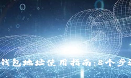 2023年猫盘比特币钱包地址使用指南：8个步骤保护你的加密资产