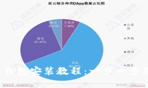 2023年最新小狐狸钱包安装教程：一步一步教你轻松下载和设置