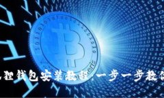 2023年最新小狐狸钱包安装